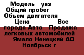  › Модель ­ уаз-390995 › Общий пробег ­ 270 000 › Объем двигателя ­ 2 693 › Цена ­ 110 000 - Все города Авто » Продажа легковых автомобилей   . Ямало-Ненецкий АО,Ноябрьск г.